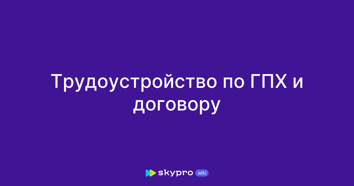 Трудоустройство по ГПХ и договору