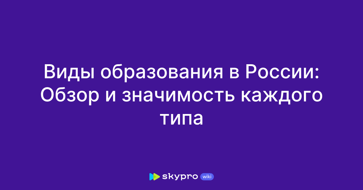 Виды образования в России: Обзор и значимость каждого типа
