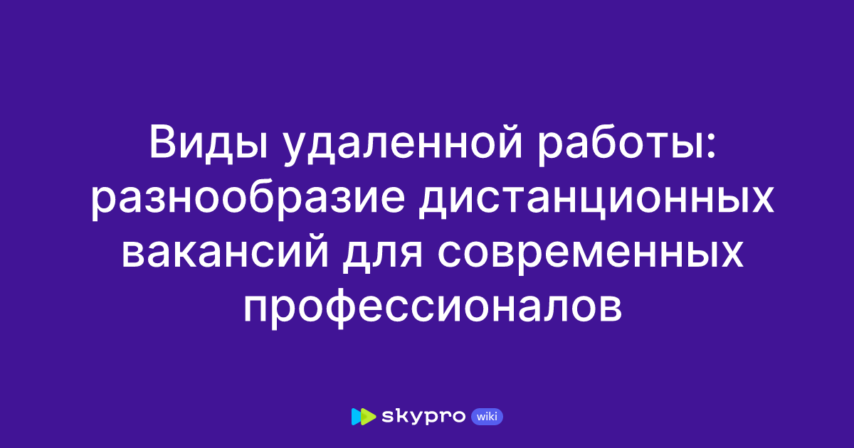 Виды удаленной работы: разнообразие дистанционных вакансий для