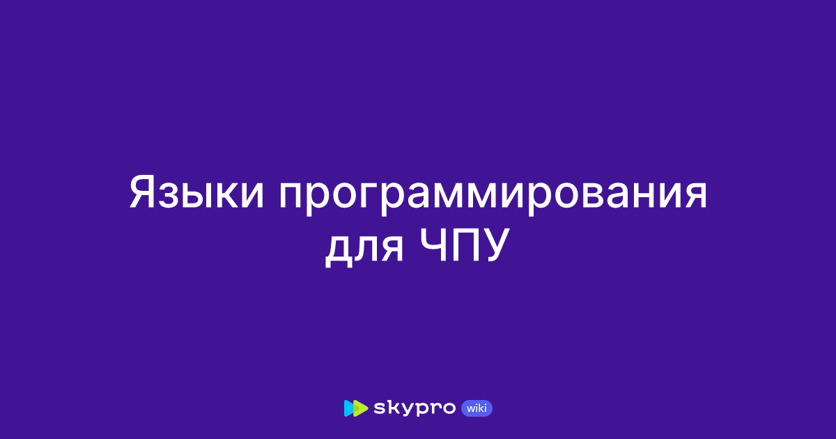 Языки программирования для ЧПУ