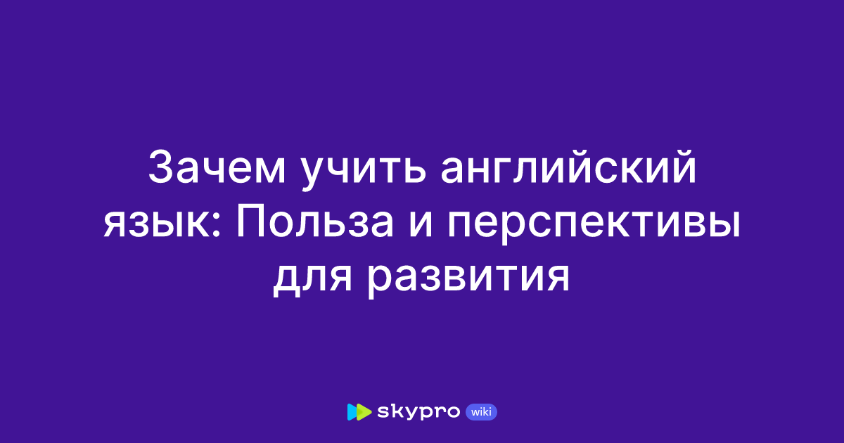 Сочинение для чего нужно учить английский язык на английском с переводом - English Topics