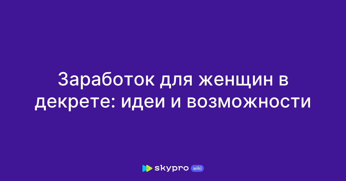 заработок в декрете идеи