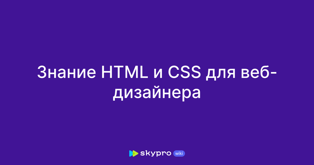 Знание HTML и CSS для веб-дизайнера