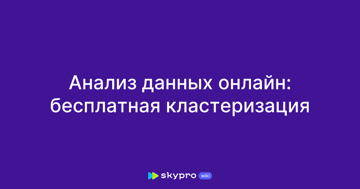 Анализ данных онлайн: бесплатная кластеризация