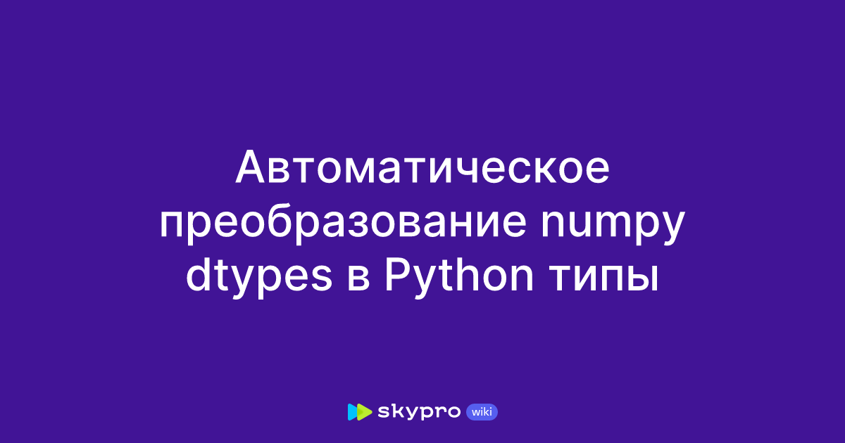 Автоматическое преобразование numpy dtypes в Python типы image.