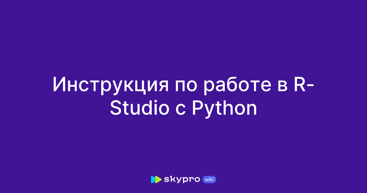 Инструкция по работе в R-Studio с Python