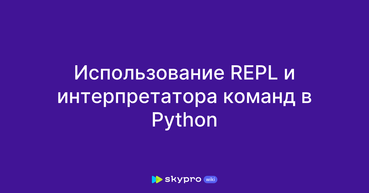 Использование REPL и интерпретатора команд в Python