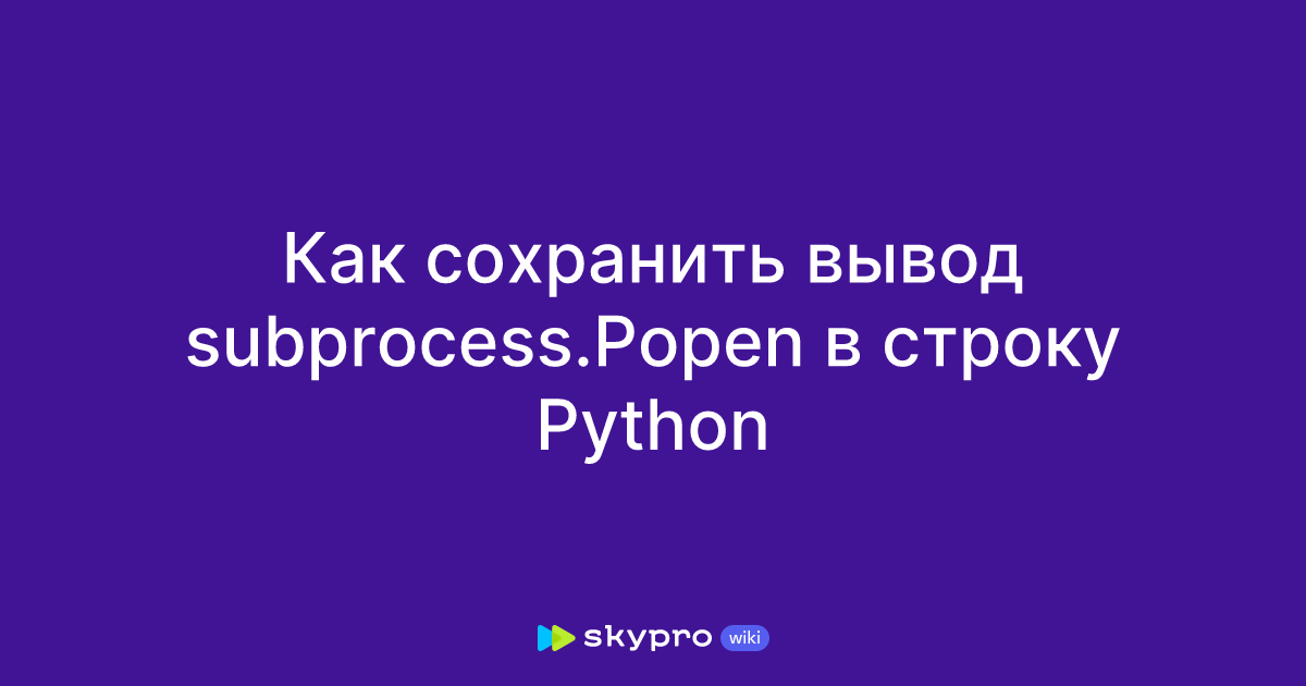 Как сохранить вывод Subprocess.Popen в строку Python