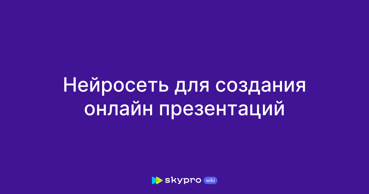 Нейросеть для создания онлайн презентаций