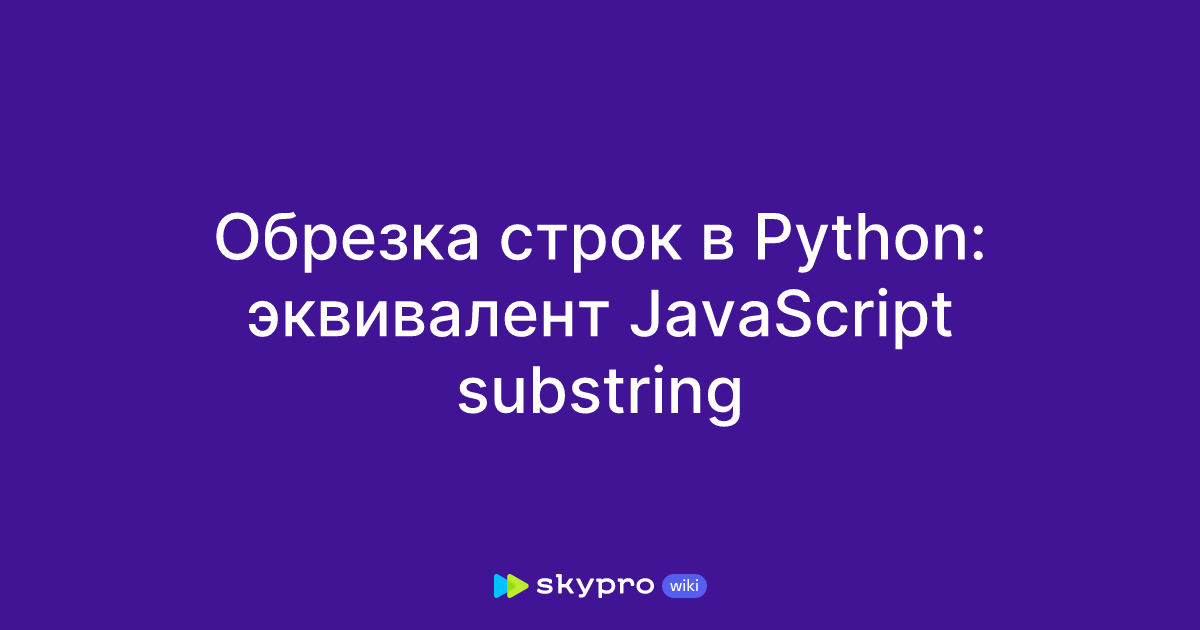 Обрезка строк в Python: эквивалент JavaScript substring