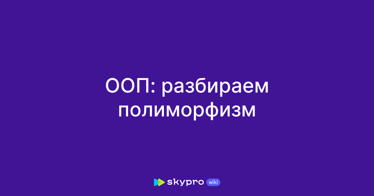 ООП: разбираем полиморфизм