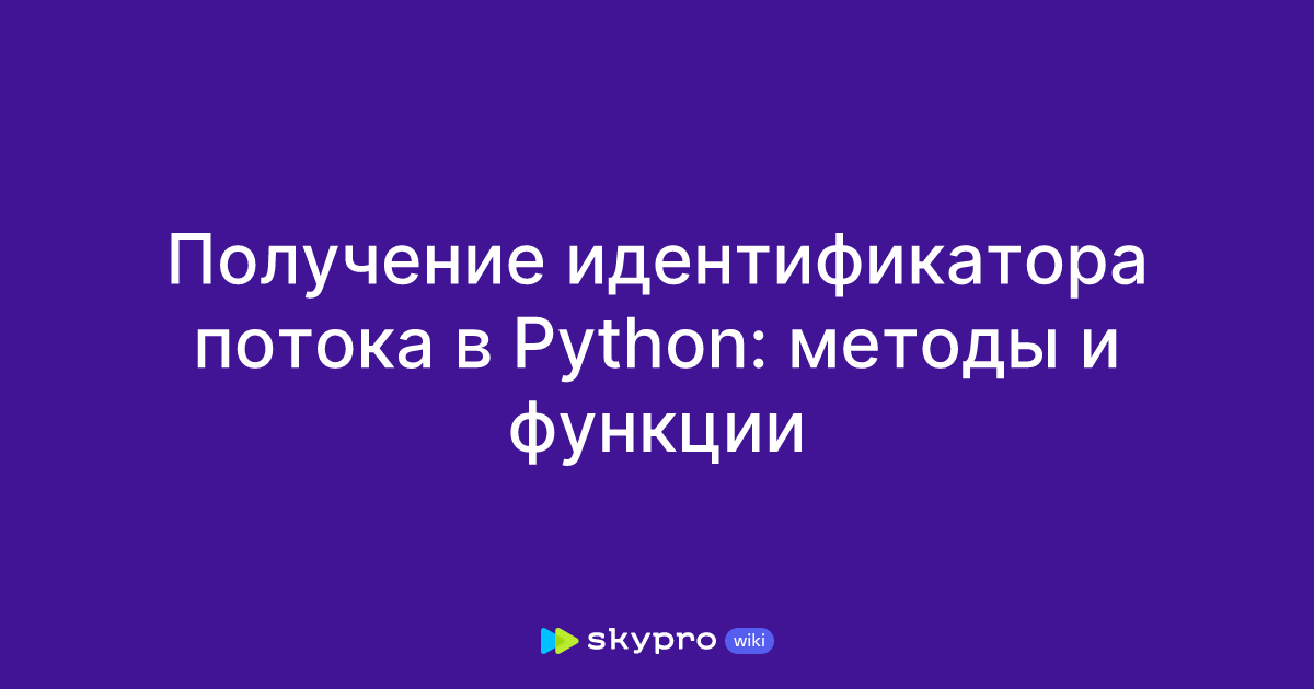 Получение идентификатора потока в Python: методы и функции