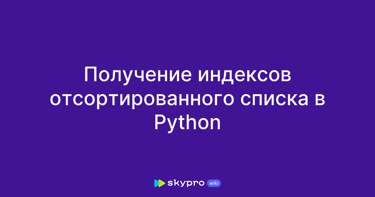 Получение индексов отсортированного списка в Python