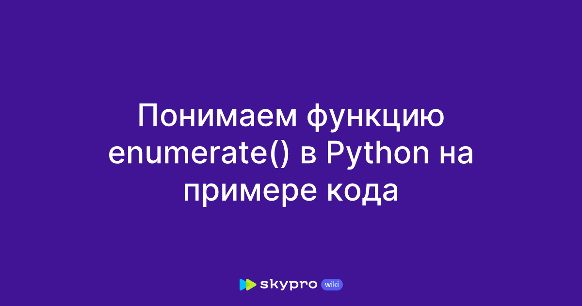 Понимаем функцию enumerate() в Python на примере кода