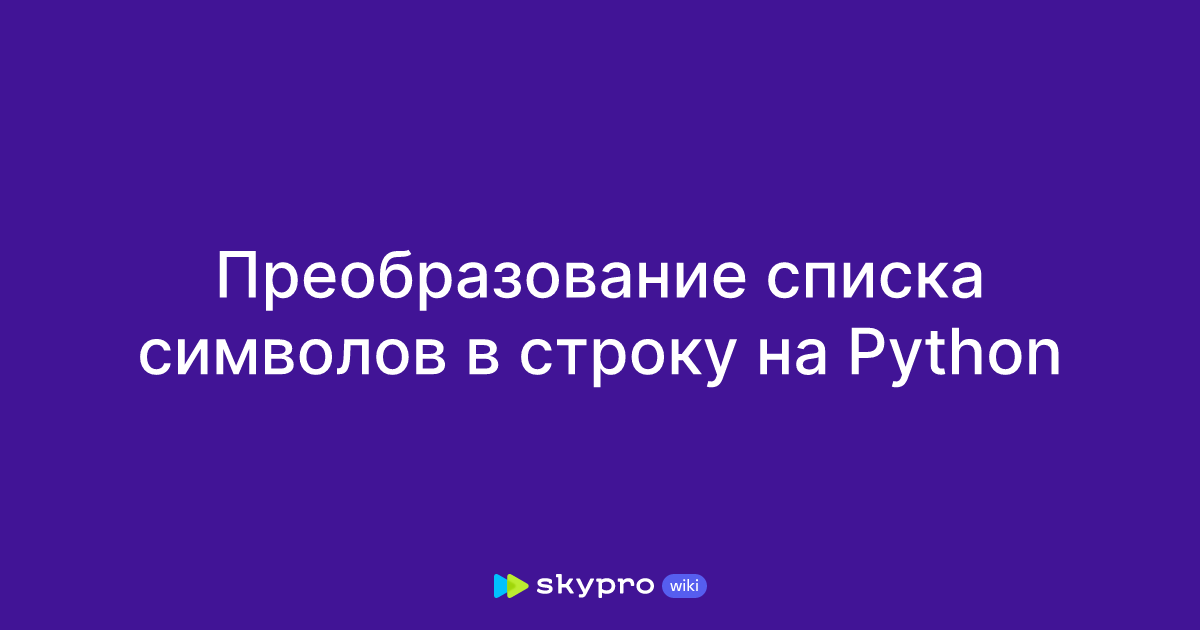 Преобразование списка символов в строку на Python