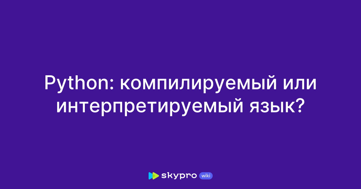 Python: компилируемый или интерпретируемый язык?
