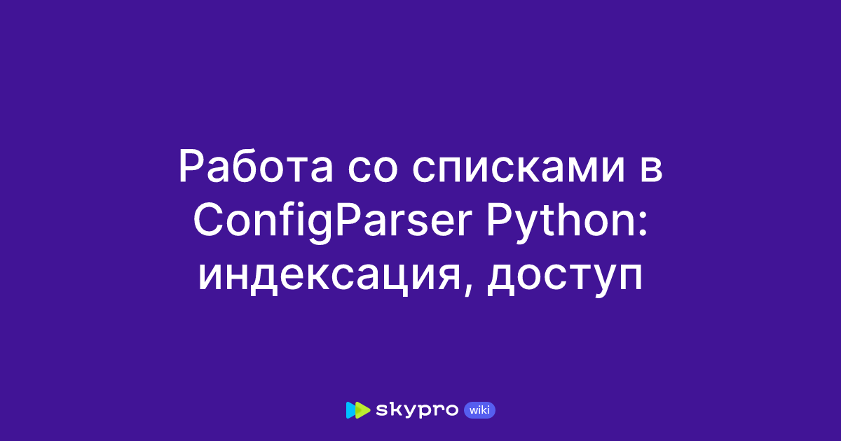 Работа со списками в ConfigParser Python: индексация, доступ