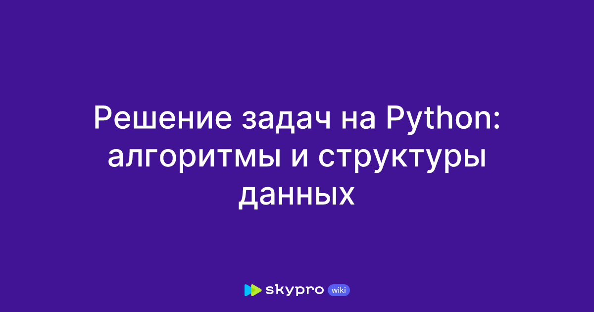 Решение задач на Python алгоритмы и структуры данных