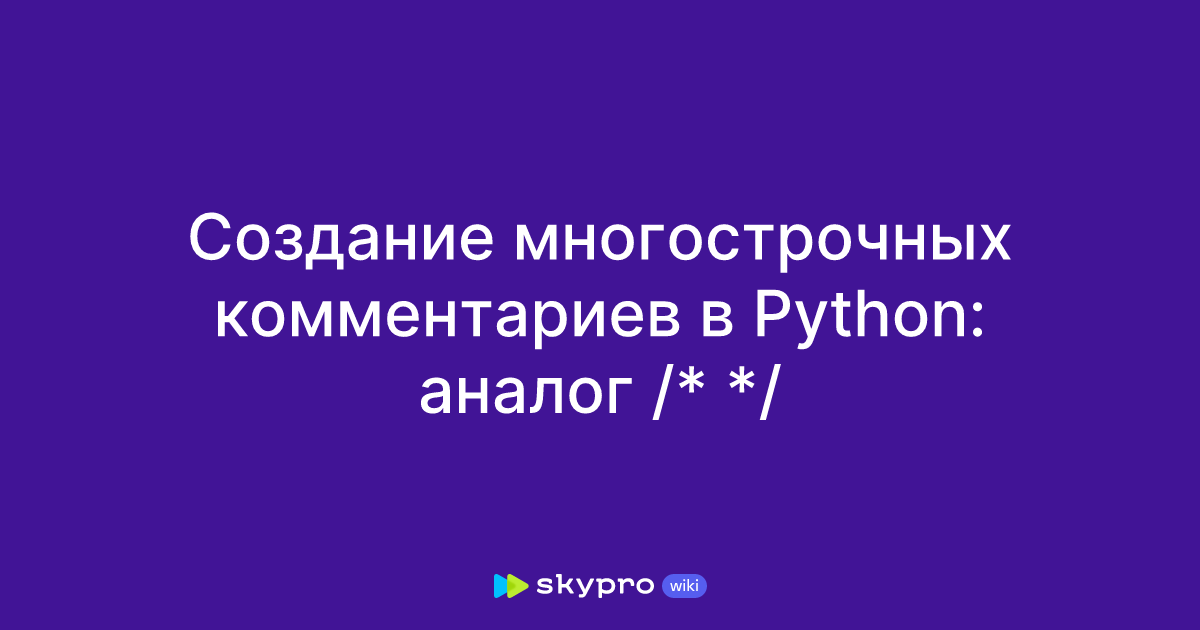 Создание многострочных комментариев в Python: аналог