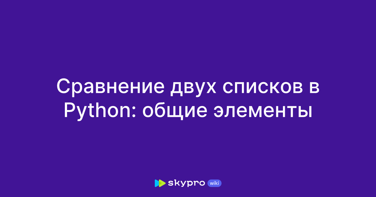 Сравнение двух списков в Python: общие элементы