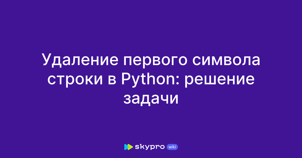 Удаление первого символа строки в Python: решение задачи