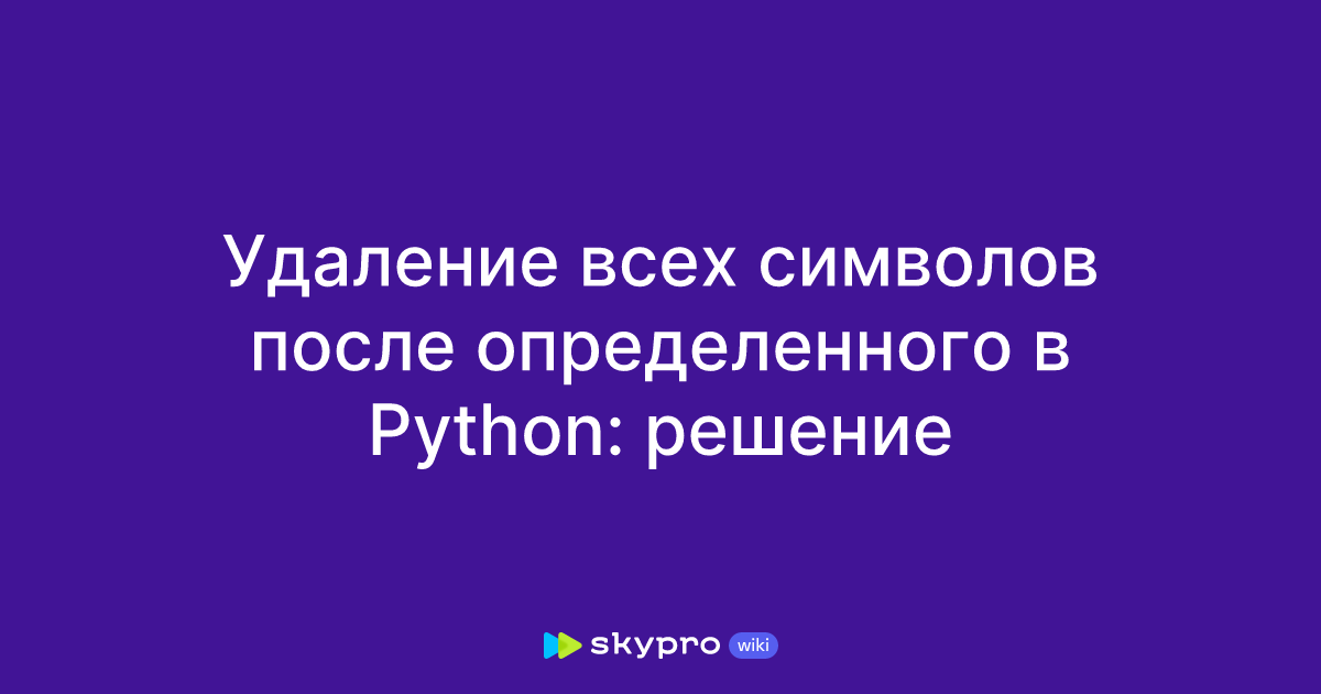 Удаление всех символов после определенного в Python: решение