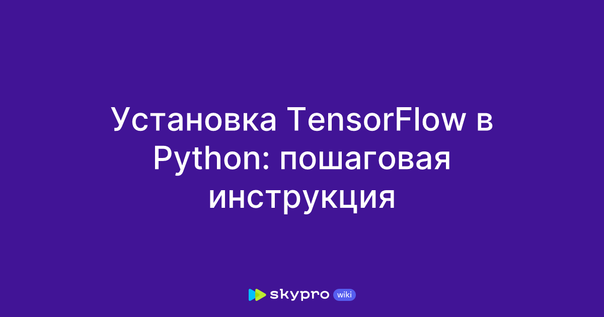 Установка TensorFlow в Python: пошаговая инструкция image.