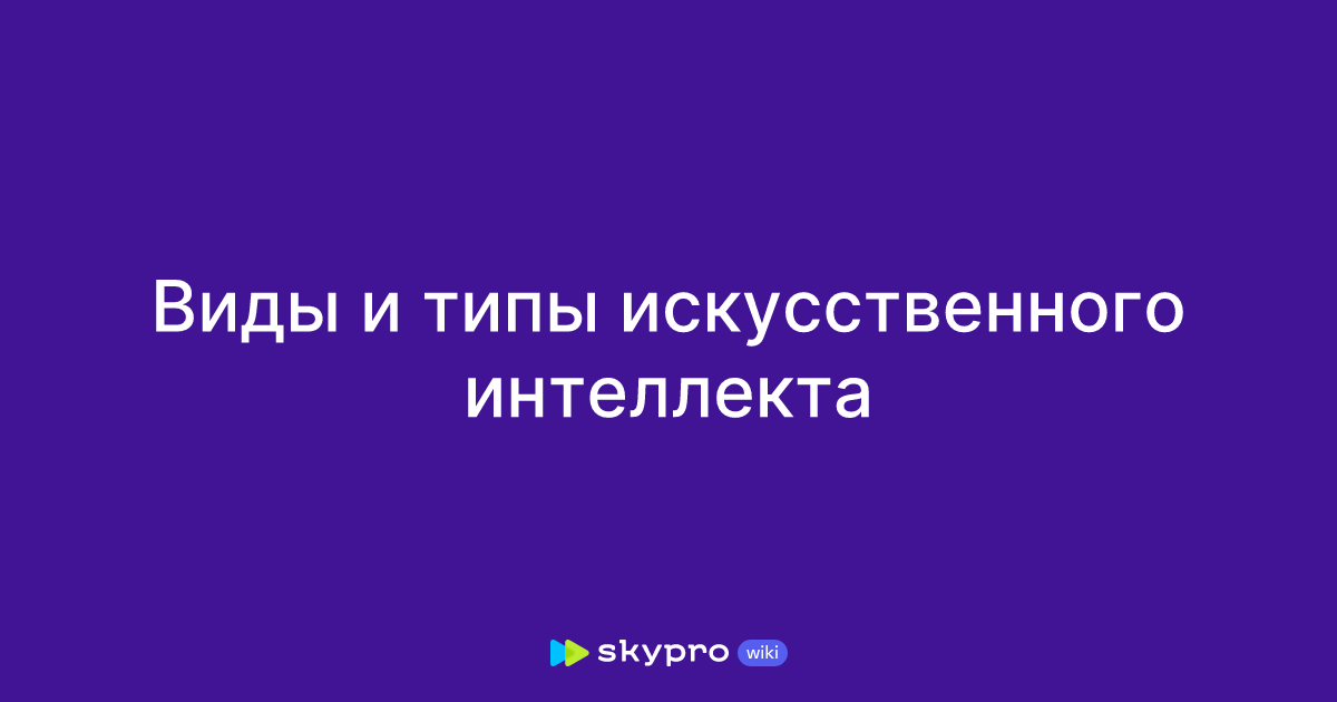 Виды и типы искусственного интеллекта