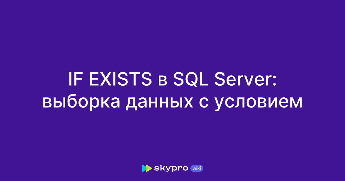 IF EXISTS в SQL Server: выборка данных с условием