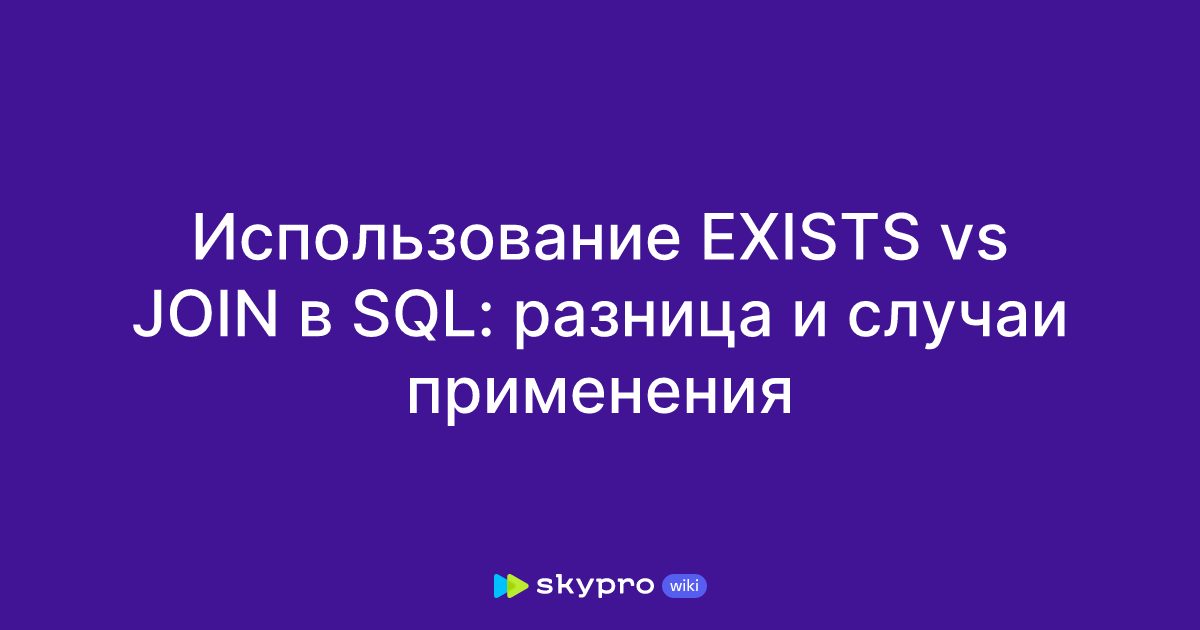  exists vs join sql 