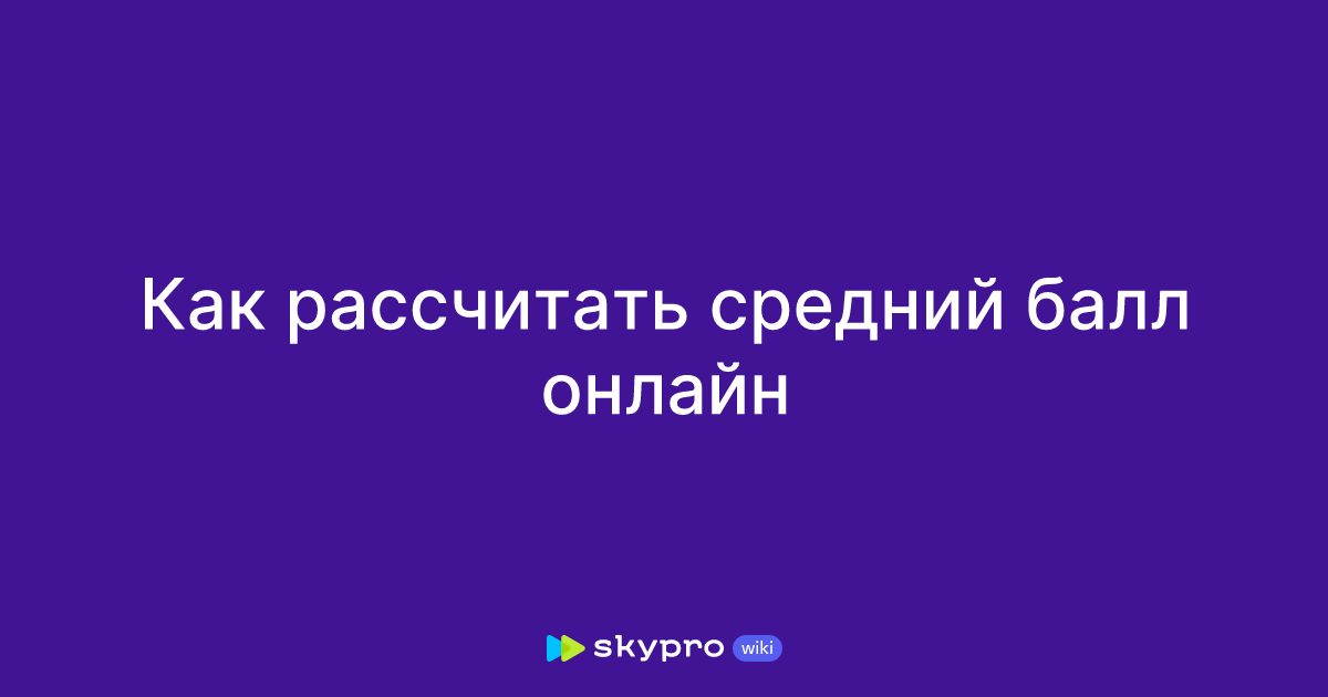 Как рассчитать средний балл онлайн