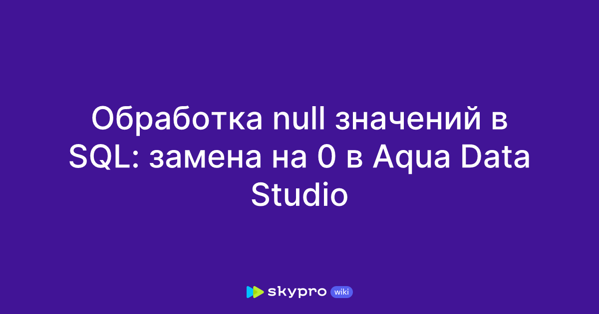  null sql 0 aqua data studio