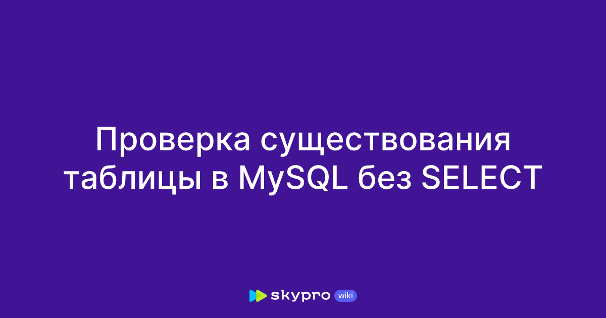 Проверка существования таблицы в MySQL без SELECT