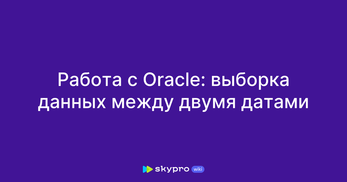 работа с датами sql oracle