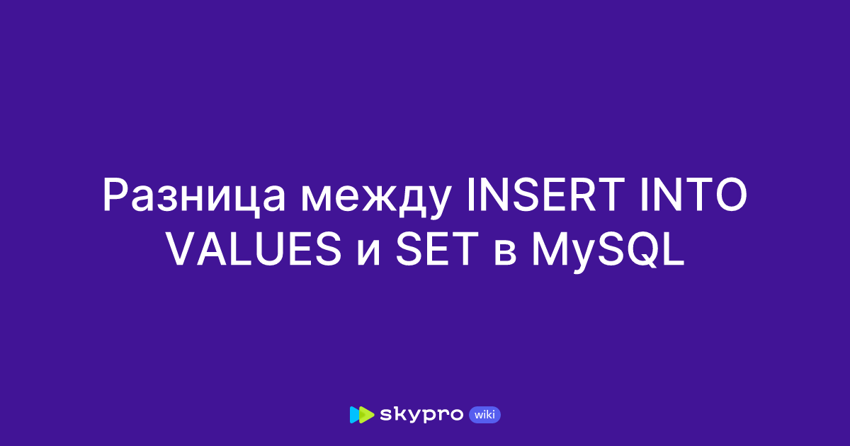 Разница между INSERT INTO VALUES и SET в MySQL