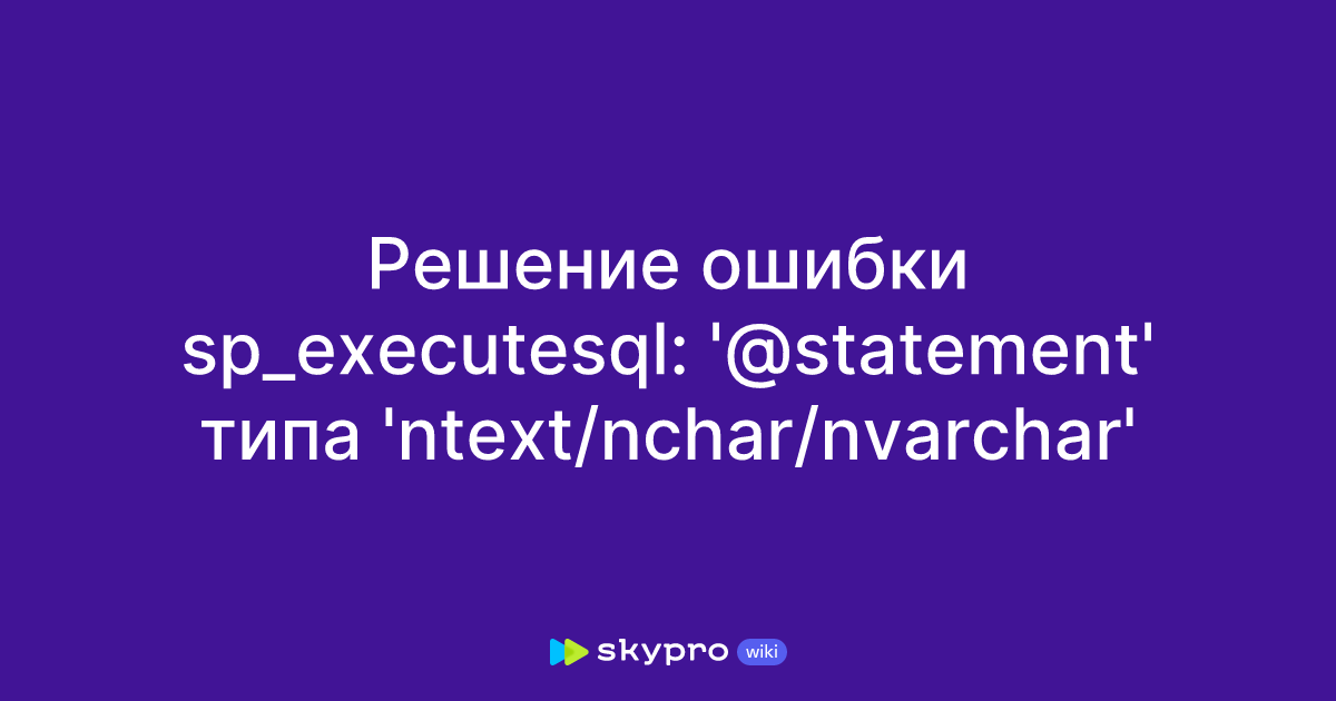  sp executesql statement ntext nchar nvarchar 