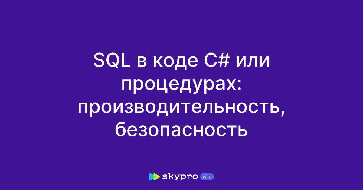 SQL в коде C# или процедурах: производительность, безопасность